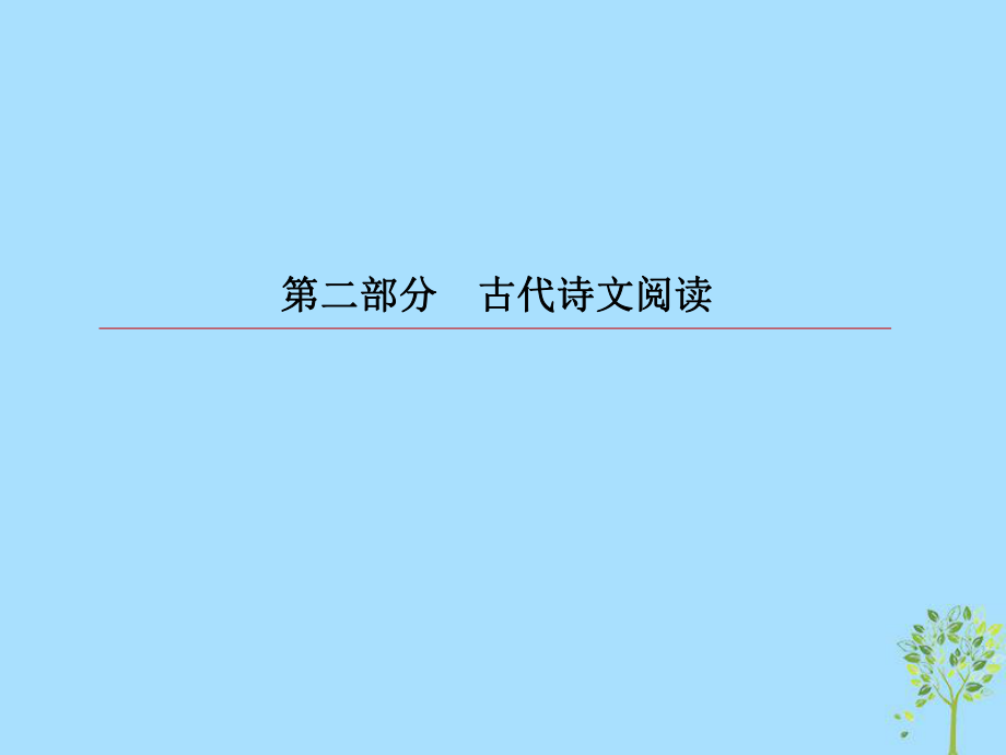 語文第二部分 古代詩文閱讀 專題9 古代詩歌閱讀 5 鑒賞詩歌表達(dá)技巧_第1頁