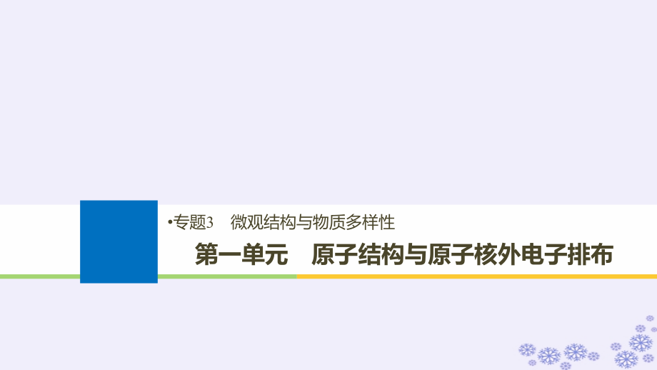 化學3 微觀結(jié)構(gòu)與物質(zhì)多樣性 第一單元 原子結(jié)構(gòu)與原子核外電子排布_第1頁