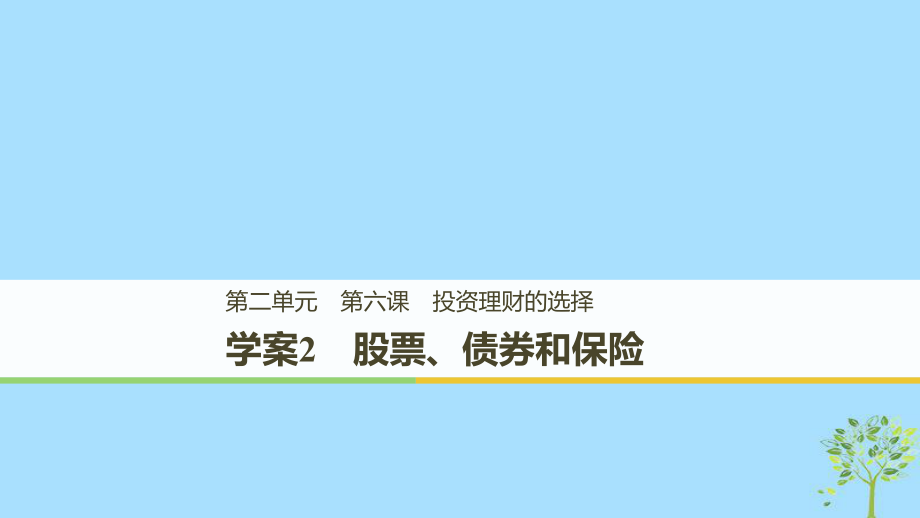 政治 第二單元 生產(chǎn)、勞動與經(jīng) 第六課 投資理財?shù)倪x擇 2 股票、債券和保險 新人教版必修1_第1頁