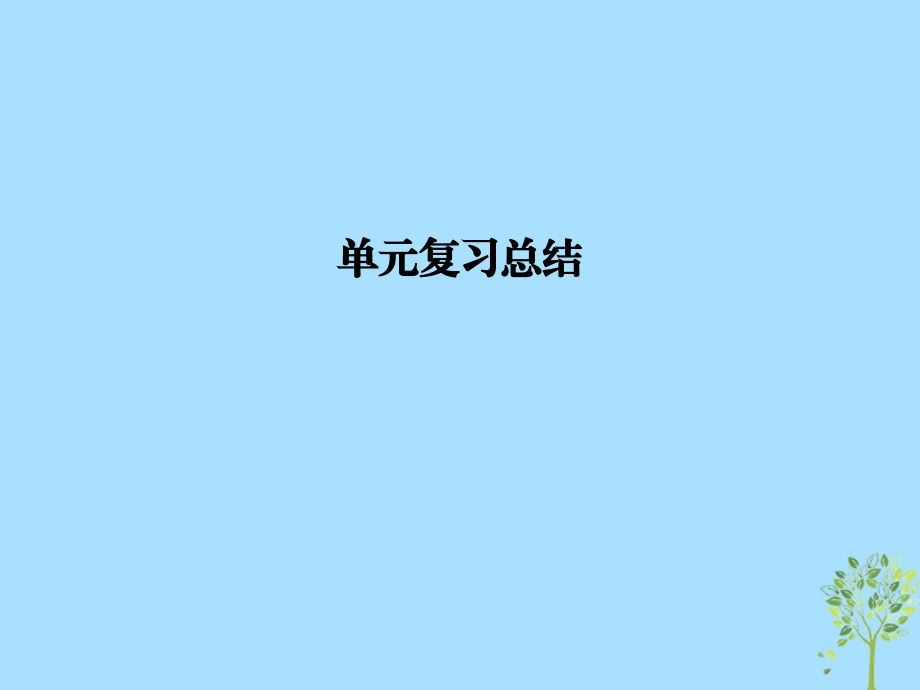 政治 第一單元 生活與消費單元總結(jié)提升 新人教版必修1_第1頁