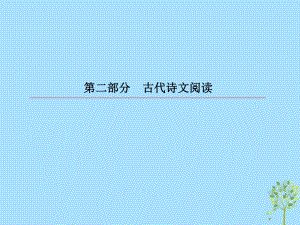 語文第二部分 古代詩文閱讀 專題9 古代詩歌閱讀 2 古代詩歌鑒賞選擇題