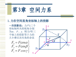 機械設(shè)計基礎(chǔ)：第06講第3章 空間力系