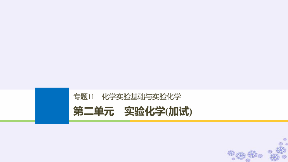 化学11 化学实验基础与实验化学 第二单元 实验化学（加试）_第1页