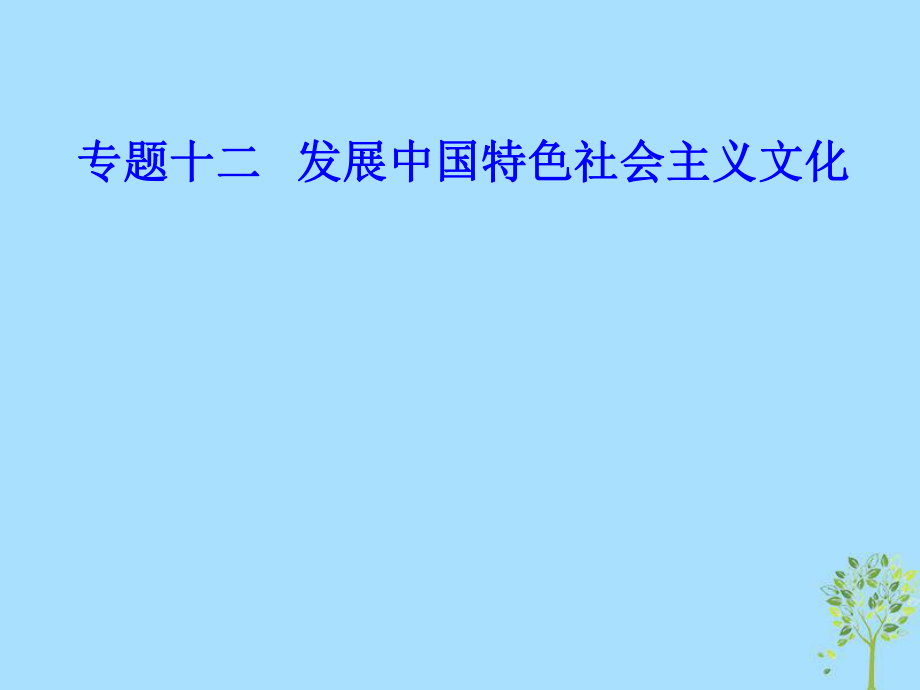 政治專題十二 發(fā)展中國特色社會主義文化 2 在文化生活中選擇_第1頁