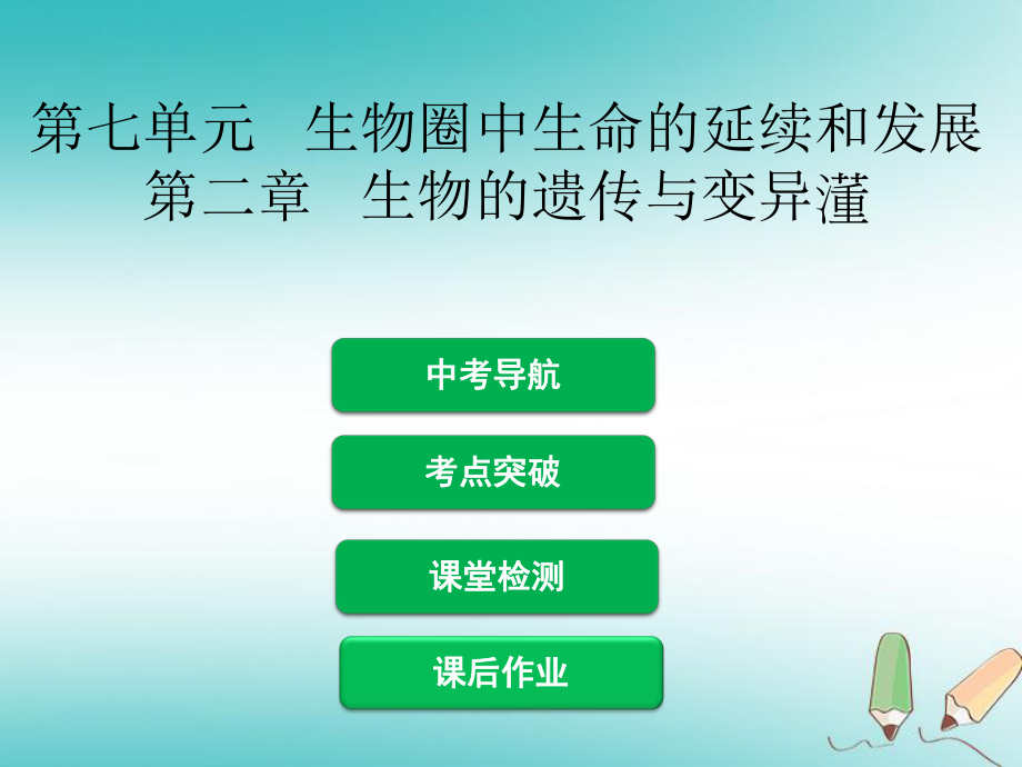 生物 第七單元 第二章 生物的遺傳與變異_第1頁