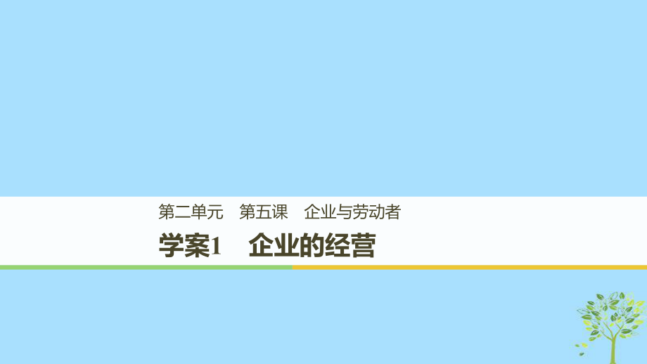 政治 第二單元 生產(chǎn)、勞動與經(jīng) 第五課 企業(yè)與勞動者 1 企業(yè)的經(jīng)營 新人教版必修1_第1頁