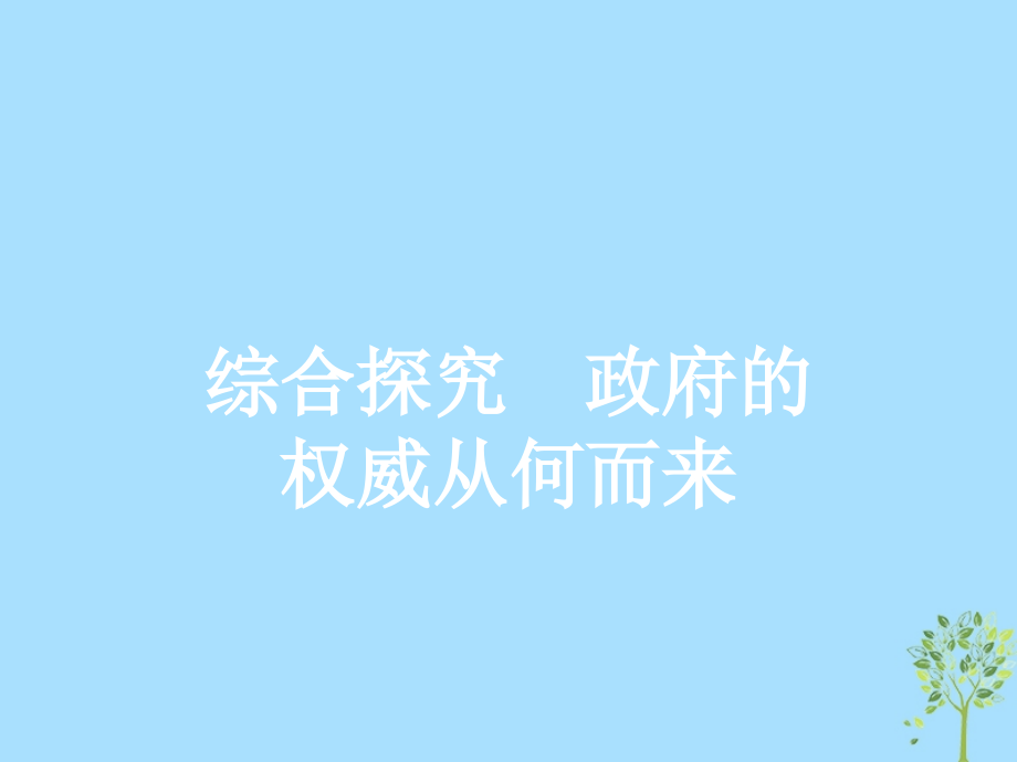 政治 第二單元 為人民服務(wù)的政府 綜合探究2 政府的權(quán)威從何而來 新人教版必修2_第1頁