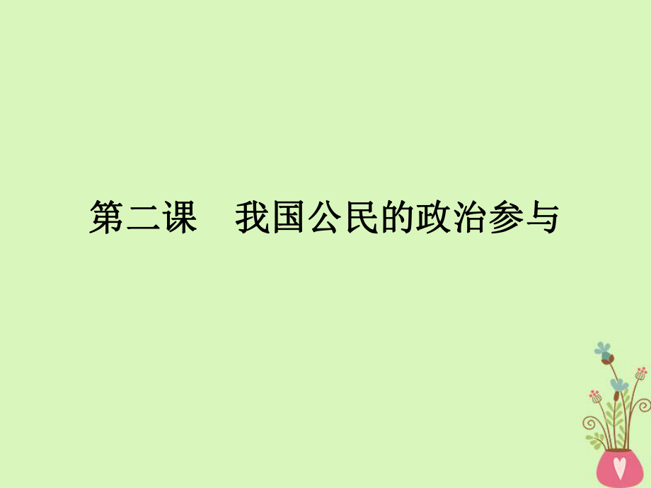 政治第一單元 公民的政治生活 第2課 我國公民的政治參與 新人教版必修2_第1頁