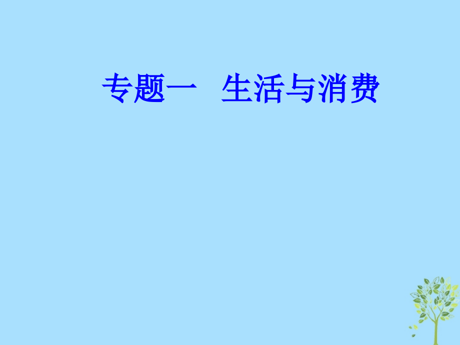 政治專題一 生活與消費(fèi) 6 樹(shù)立正確的消費(fèi)觀_第1頁(yè)