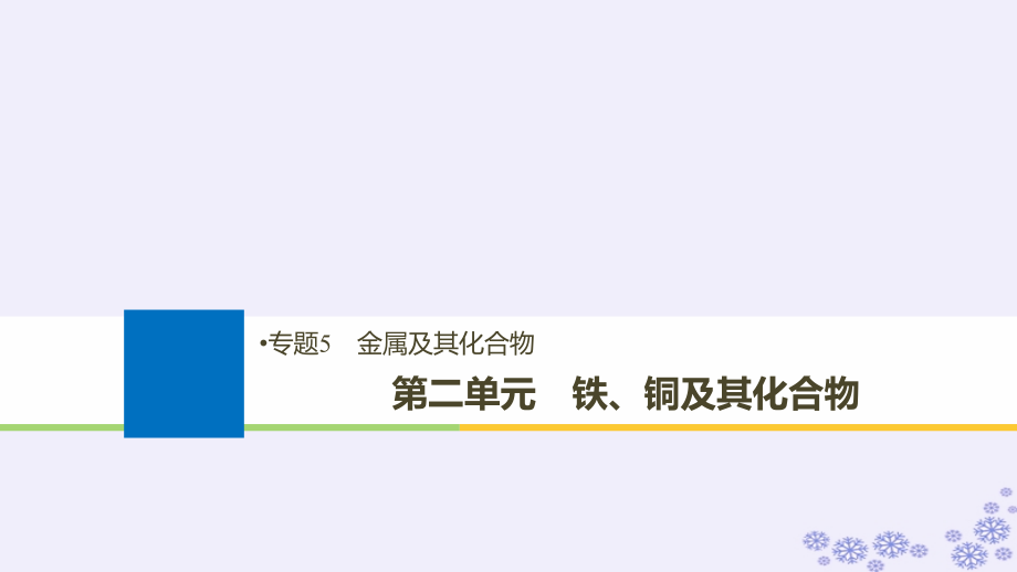 化學5 金屬及其化合物 第二單元 鐵、銅及其化合物_第1頁