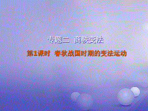 歷史 第二單元 古代歷史上的改革（下）第4課 商鞅變法與秦的強(qiáng)盛 第1課時(shí) 春秋戰(zhàn)國(guó)時(shí)期的變法運(yùn)動(dòng) 岳麓版選修1