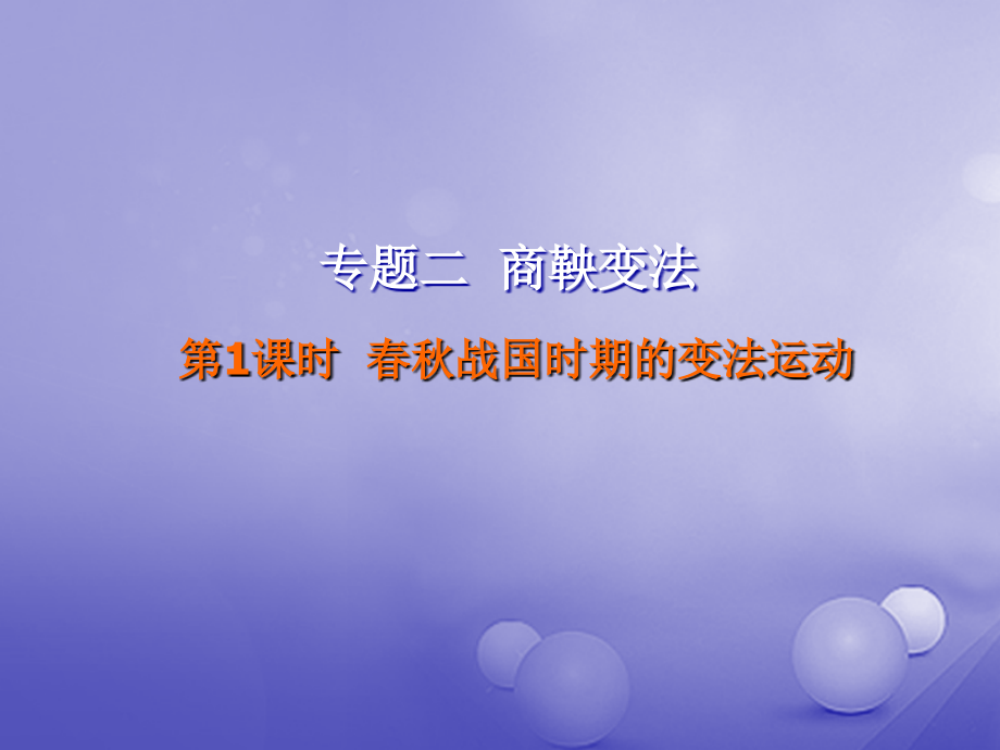 歷史 第二單元 古代歷史上的改革（下）第4課 商鞅變法與秦的強盛 第1課時 春秋戰(zhàn)國時期的變法運動 岳麓版選修1_第1頁