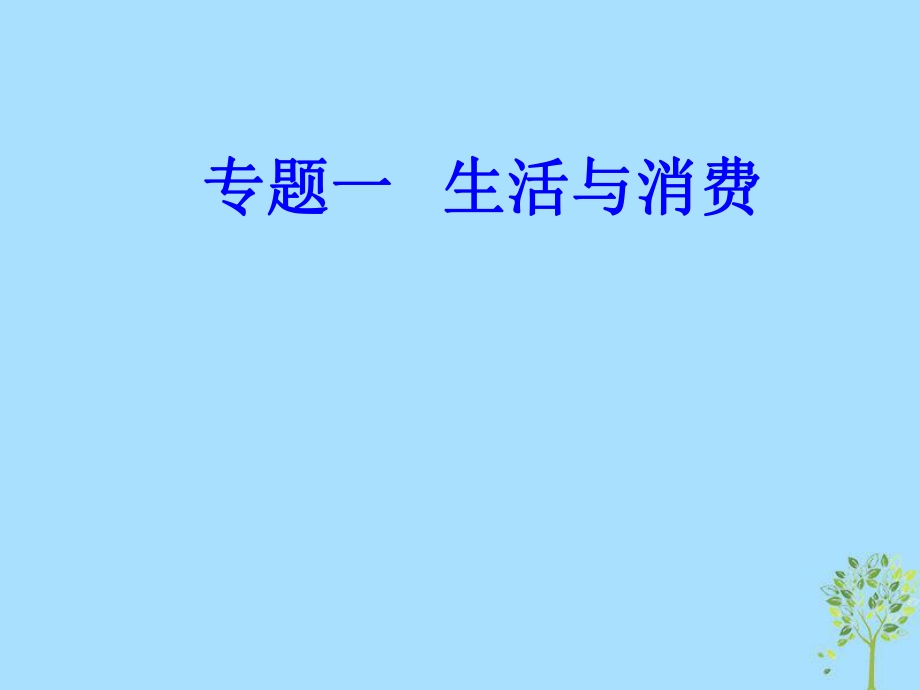 政治專題一 生活與消費 2 貨幣的種類與形式_第1頁