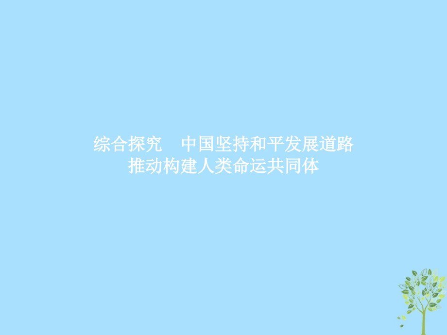 政治 第四單元 當(dāng)代國(guó)際社會(huì) 綜合探究4 中國(guó)堅(jiān)持和平發(fā)展道路 推動(dòng)構(gòu)建人類命運(yùn)共同體 新人教版必修2_第1頁(yè)