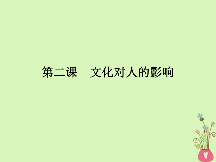 政治第一單元 文化與生活 第2課 文化對(duì)人的影響 新人教版必修3_第1頁(yè)