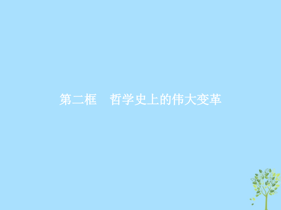 政治 第一单元 生活智慧与时代精神 3.2 哲学史上的伟大变革 新人教版必修4_第1页