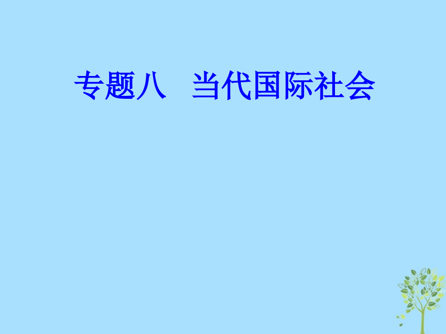 政治專題八 當代國際社會 1 國際社會的成員_第1頁