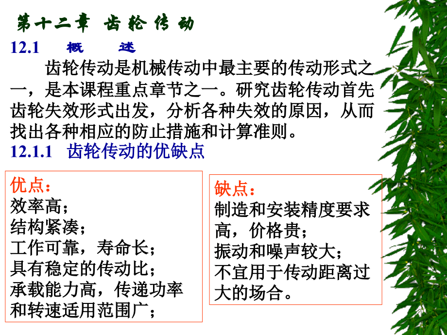 機械設(shè)計：第十二章齒 輪 傳 動 (2)_第1頁