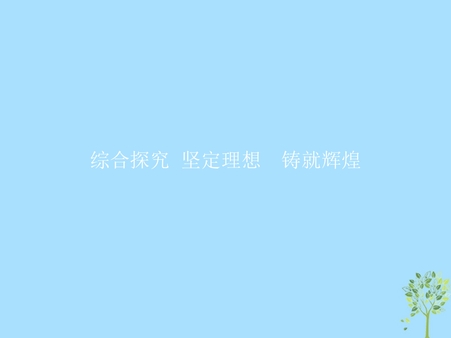 政治 第四單元 認(rèn)識(shí)社會(huì)與價(jià)值選擇 綜合探究4 堅(jiān)定理想鑄就輝煌 新人教版必修4_第1頁