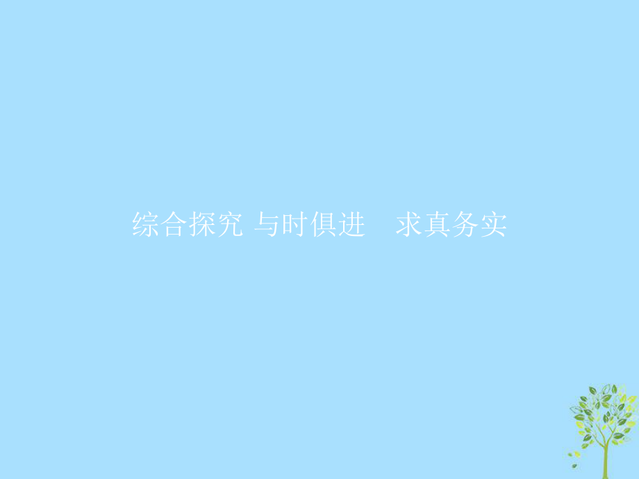 政治 第二單元 探索世界與追求真理 綜合探究2 與時俱進求真務實 新人教版必修4_第1頁