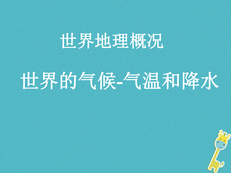 地理 世界地理概況——世界的氣候 氣溫和降水_第1頁