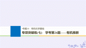 化學(xué)10 有機(jī)化學(xué)基礎(chǔ) 專項(xiàng)突破練（七）