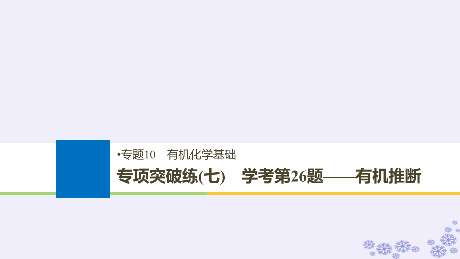 化學(xué)10 有機(jī)化學(xué)基礎(chǔ) 專項(xiàng)突破練（七）_第1頁(yè)