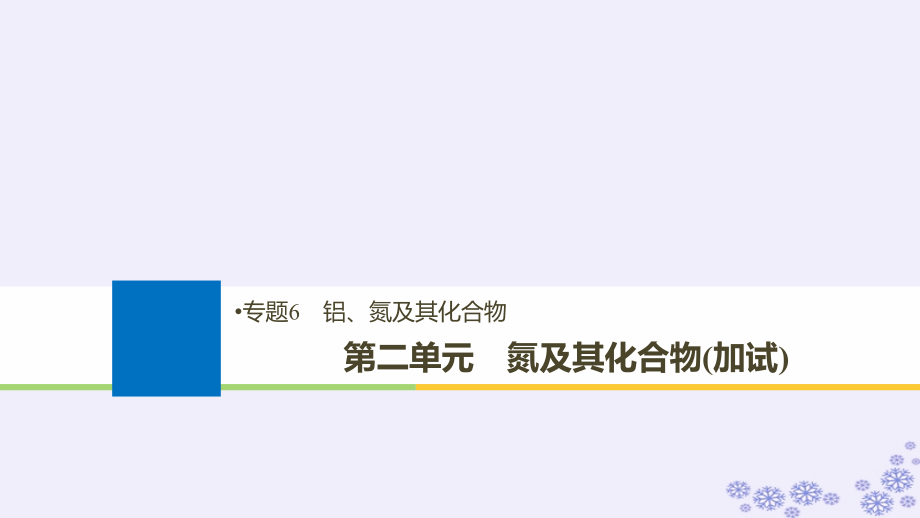 化學(xué)6 鋁、氮及其化合物 第二單元 氮及其化合物（加試）_第1頁