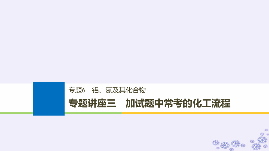 化學(xué)6 鋁、氮及其化合物 講座三 加試題中?？嫉幕ち鞒蘝第1頁(yè)