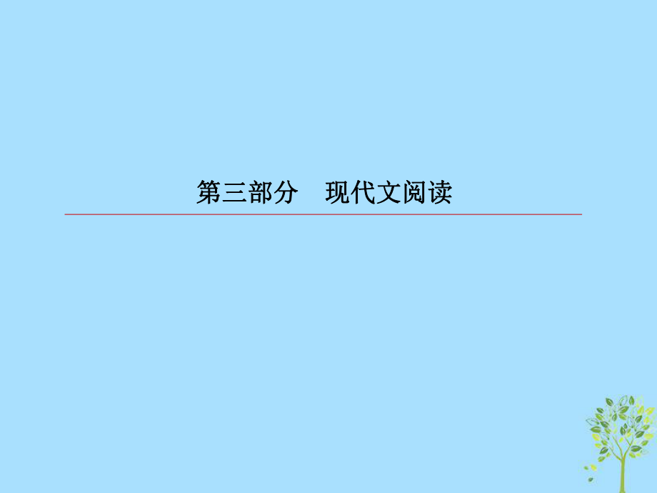 語文第三部分專題12 文學(xué)類文本閱讀 小說 6 小說的探究題、選擇題_第1頁