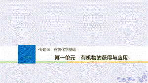 化學(xué)10 有機(jī)化學(xué)基礎(chǔ) 第一單元 有機(jī)物的獲得與應(yīng)用