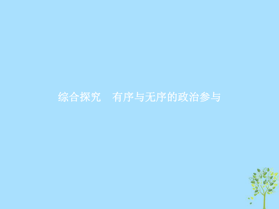 政治 第一單元 公民的政治生活 綜合探究1 有序與無序的政治參與 新人教版必修2_第1頁