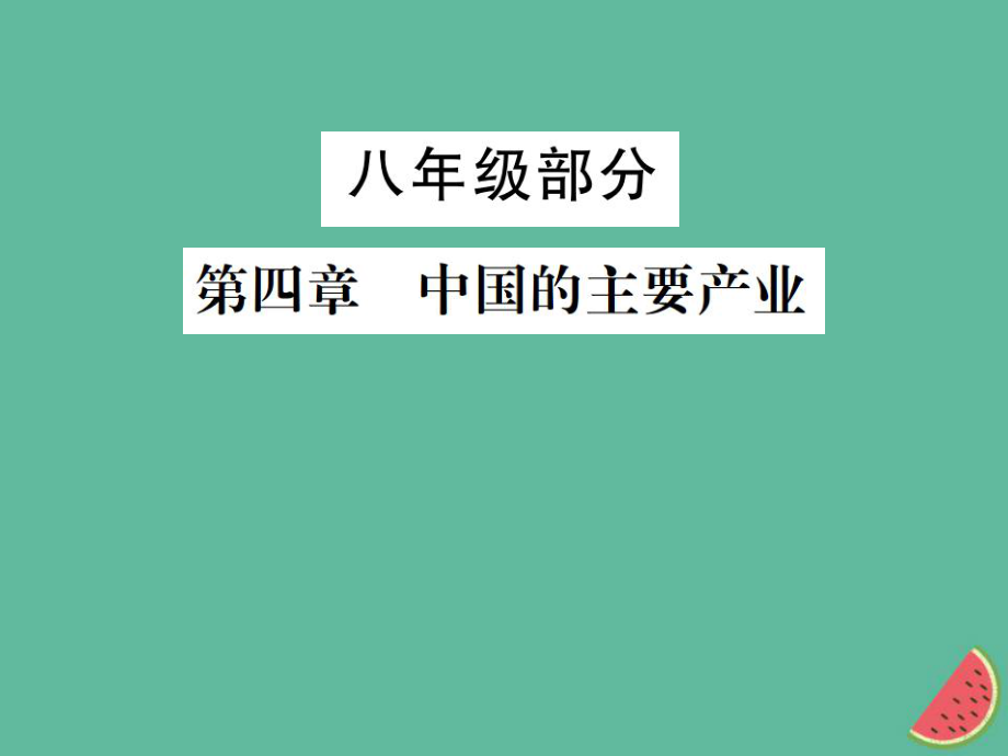 地理 八年級(jí)部分 第4章 中國(guó)的主要產(chǎn)業(yè) 湘教版_第1頁(yè)