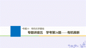 化學(xué)10 有機(jī)化學(xué)基礎(chǔ) 講座五 學(xué)考第26題——有機(jī)推斷