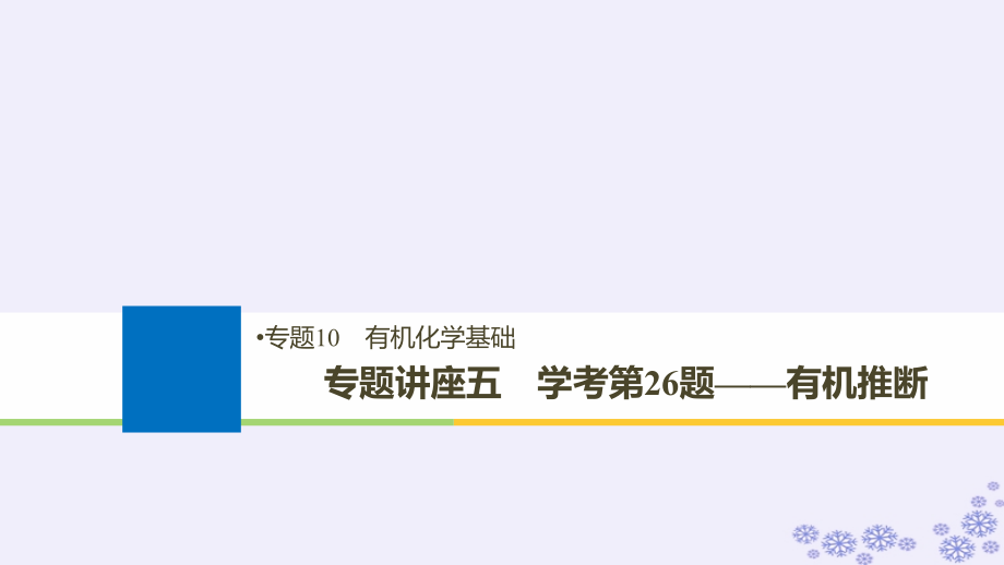 化學(xué)10 有機(jī)化學(xué)基礎(chǔ) 講座五 學(xué)考第26題——有機(jī)推斷_第1頁