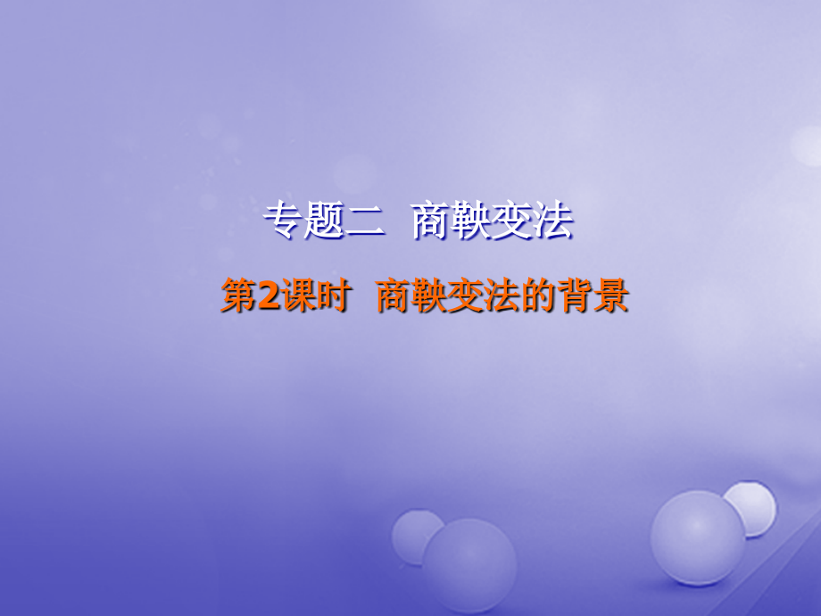 歷史 第二單元 古代歷史上的改革（下）第4課 商鞅變法與秦的強盛 第2課時 商鞅變法的背景 岳麓版選修1_第1頁