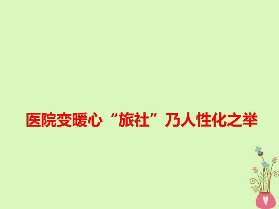 語文作文素材 醫(yī)院變暖心“旅社”乃人性化之舉_第1頁