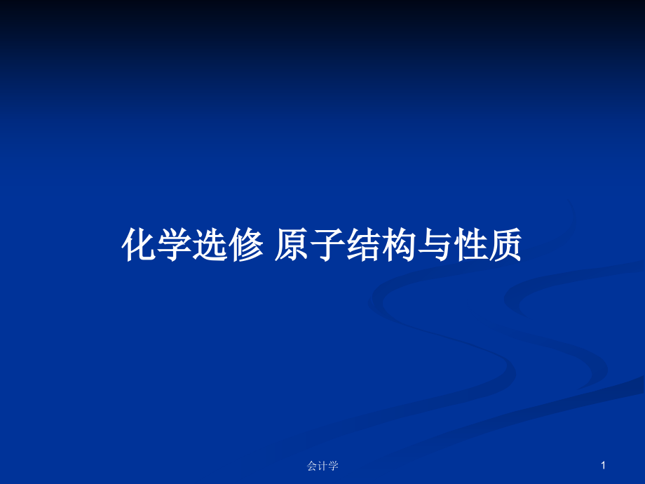 化學(xué)選修 原子結(jié)構(gòu)與性質(zhì)_第1頁(yè)