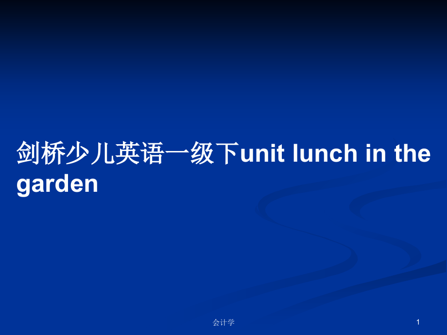 劍橋少兒英語(yǔ)一級(jí)下unit lunch in the garden_第1頁(yè)