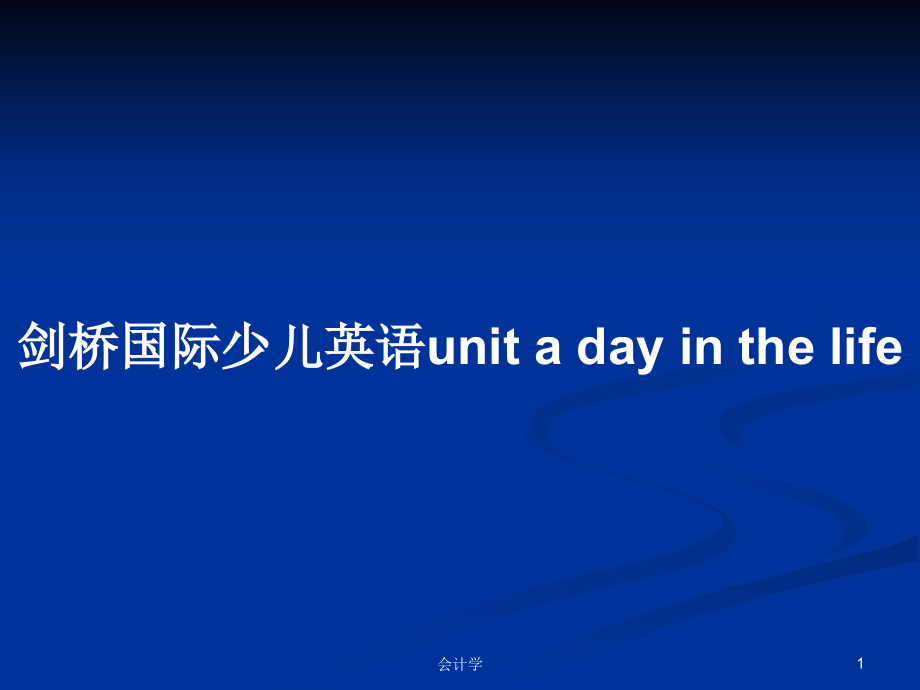 劍橋國際少兒英語unit a day in the life_第1頁