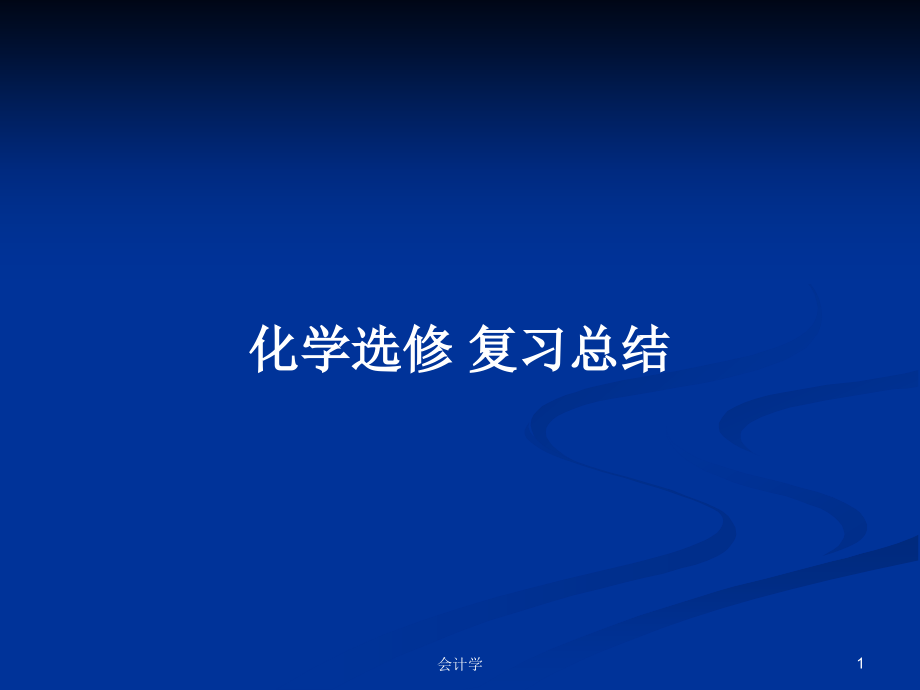 化學(xué)選修 復(fù)習(xí)總結(jié)_第1頁