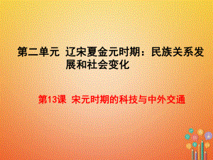 七年級歷史下冊 第二單元 遼宋夏金元時期：民族關系發(fā)展和社會變化 第13課 宋元時期的科技與中外交通 新人教版