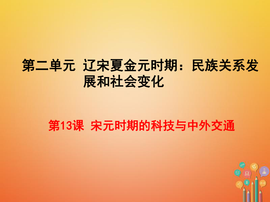 七年級(jí)歷史下冊(cè) 第二單元 遼宋夏金元時(shí)期：民族關(guān)系發(fā)展和社會(huì)變化 第13課 宋元時(shí)期的科技與中外交通 新人教版_第1頁(yè)