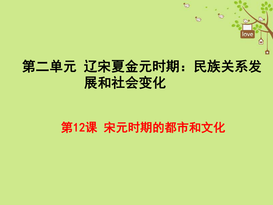 七年級(jí)歷史下冊(cè) 第二單元 遼宋夏金元時(shí)期：民族關(guān)系發(fā)展和社會(huì)變化 第12課 宋元時(shí)期的都市和文化 新人教版_第1頁