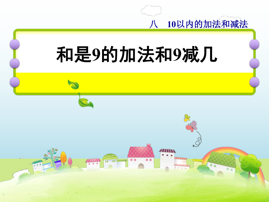 一年級數(shù)學上冊 第8單元《10以內的加法和減法》第8課時 和是9的加法、9減幾 蘇教版_第1頁