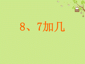 一年級數(shù)學上冊 第10單元《20以內(nèi)的進位加法》《8、7加幾》1 蘇教版