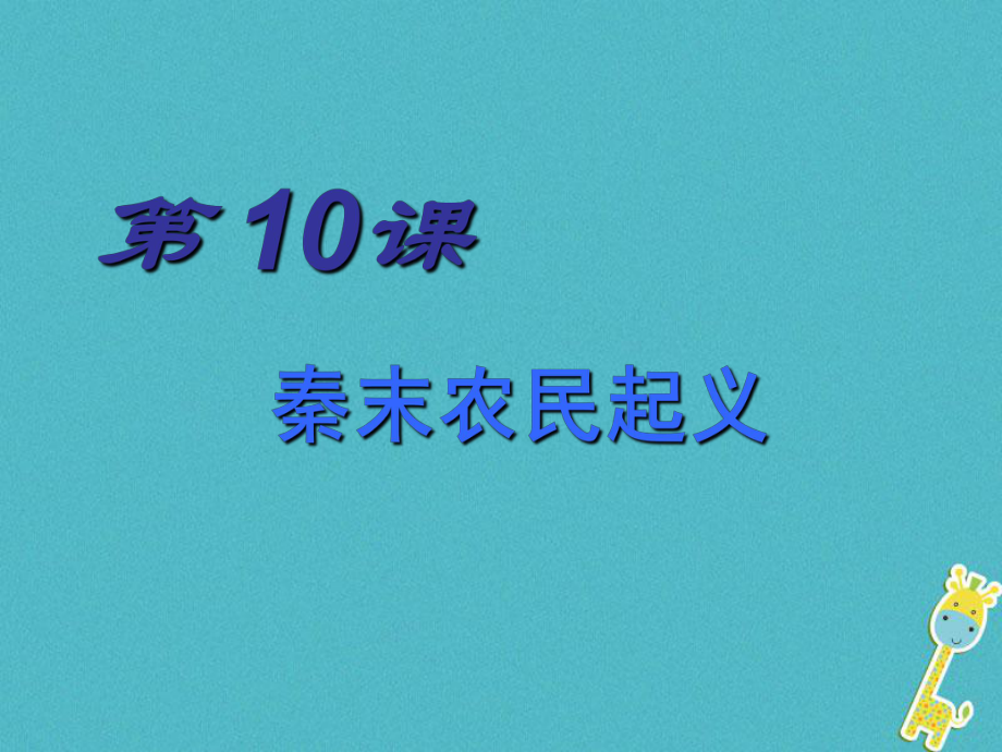 七年級(jí)歷史上冊(cè) 第10課《秦末農(nóng)民起義》2 中圖版_第1頁(yè)