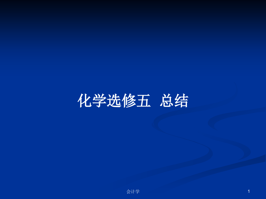 化學(xué)選修五總結(jié)_第1頁