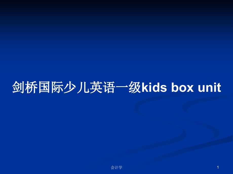 劍橋國際少兒英語一級(jí)kids box unit_第1頁