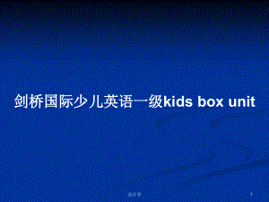 劍橋國際少兒英語一級kids box unit